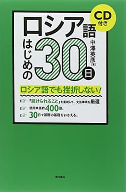 ロシア語はじめの30日
