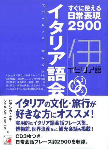 イタリア語会話フレーズブック―すぐに使える日常表現2900 (アスカカルチャー) (CD BOOK)