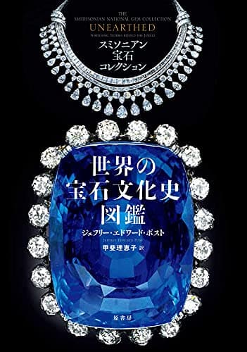スミソニアン宝石コレクション 世界の宝石文化史図鑑
