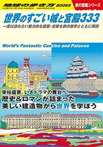 W09 世界のすごい城と宮殿333 一度は訪れたい魅力的な建築・史跡を旅の雑学とともに解説 (地球の歩き方W)