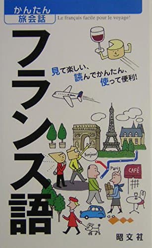 かんたん旅会話 フランス語 (海外旅行 会話集)