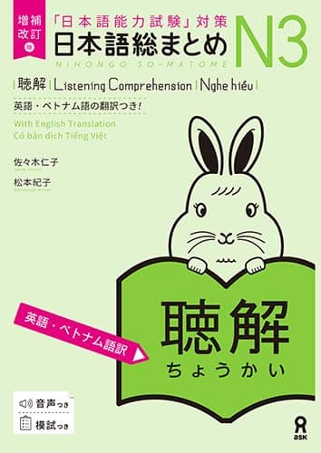 増補改訂版 日本語総まとめ N3聴解 [英語・ベトナム語版］