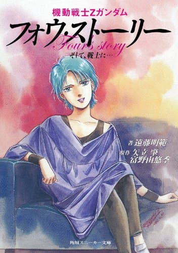 機動戦士Ｚガンダム　フォウ・ストーリー　そして、戦士に… (角川スニーカー文庫)