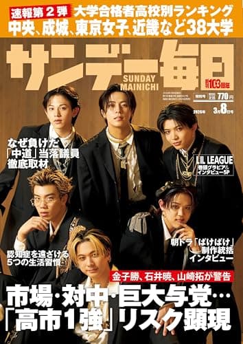 サンデー毎日 2026年3/8号【表紙:LIL LEAGUE】