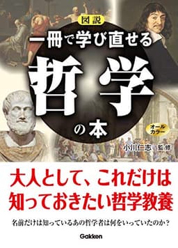 図説 一冊で学び直せる哲学の本