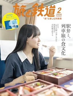 旅と鉄道2026年2月号【特集】駅弁・駅そば特集