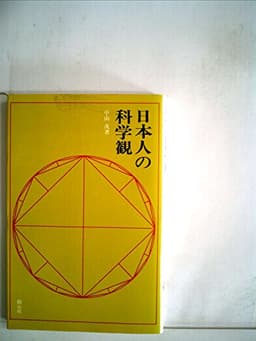 日本人の科学観 (1977年) (創元新書〈38〉)