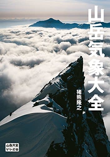 山岳気象大全 (山岳大全シリーズ 2)