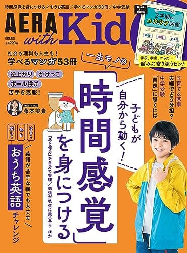 AERA with Kids (アエラ ウィズ キッズ) 2023年 秋号 [雑誌]