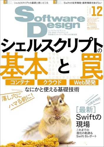 Software Design (ソフトウェアデザイン) 2024年12月号 [雑誌]