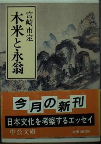 木米と永翁 (中公文庫 M 227-6)