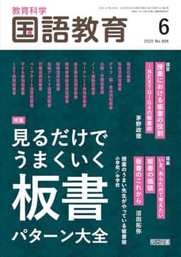 教育科学　国語教育 2025年 06月号 (見るだけでうまくいく板書パターン大全)