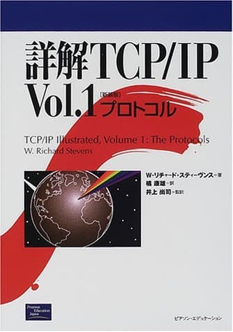 詳解TCP/IP Vol.1 新装版