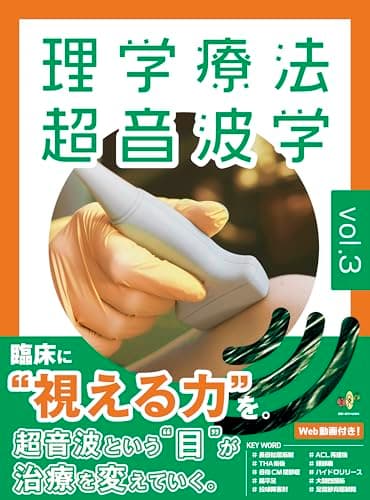 理学療法超音波学 vol.3［運動器理学療法の可視化に挑戦］ (超音波エコーシリーズ)