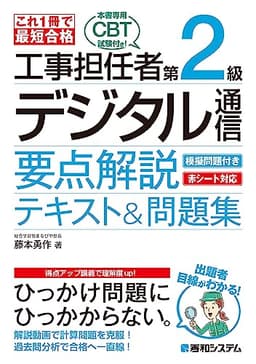 これ1冊で最短合格 工事担任者 第2級デジタル通信 要点解説テキスト&問題集