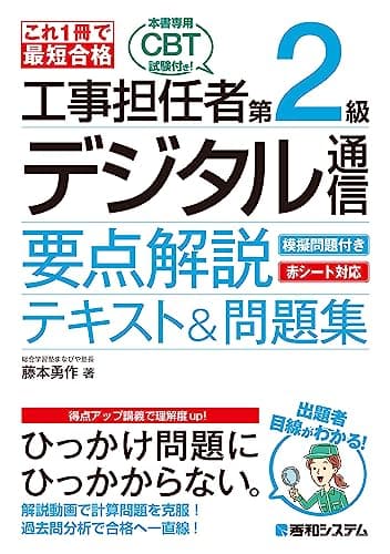 これ1冊で最短合格 工事担任者 第2級デジタル通信 要点解説テキスト&問題集