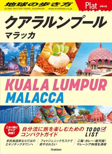16 地球の歩き方 Plat クアラルンプール マラッカ