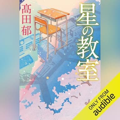 星の教室