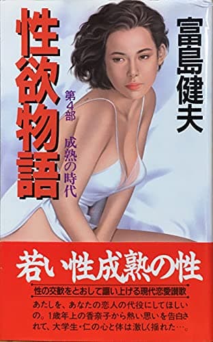 性欲物語 第4部