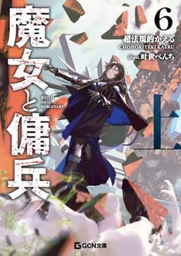 魔女と傭兵 ６ 上 (GCN文庫 チ 01-06)