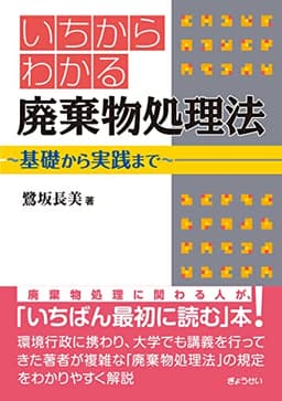 いちからわかる 廃棄物処理法