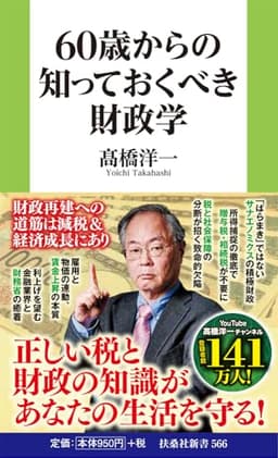 60歳からの知っておくべき財政学 (扶桑社新書 566)