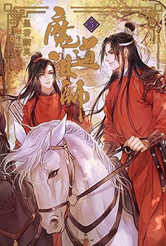 魔道祖師 3 (ダリアシリーズユニ)