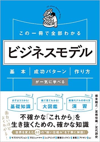 この一冊で全部わかる ビジネスモデル 基本・成功パターン・作り方が一気に学べる