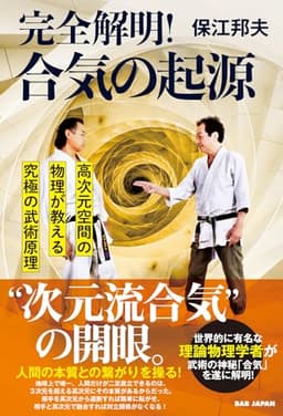 完全解明!合気の起源: 高次元空間の物理が教える究極の武術原理