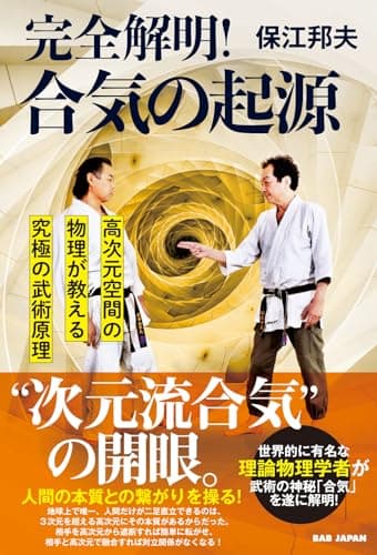 完全解明!合気の起源: 高次元空間の物理が教える究極の武術原理