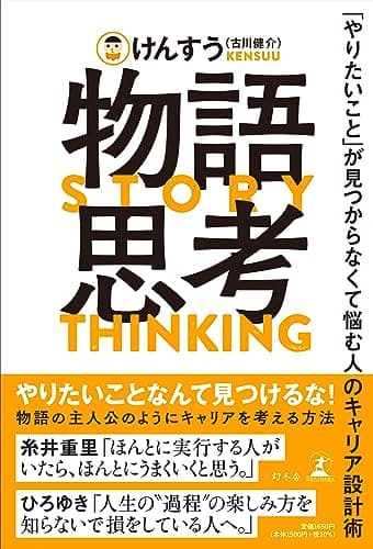物語思考　「やりたいこと」が見つからなくて悩む人のキャリア設計術