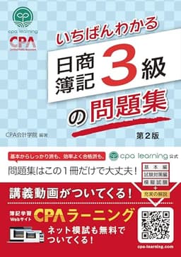 いちばんわかる日商簿記3級の問題集 第2版