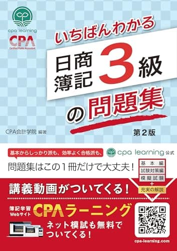 いちばんわかる日商簿記3級の問題集 第2版
