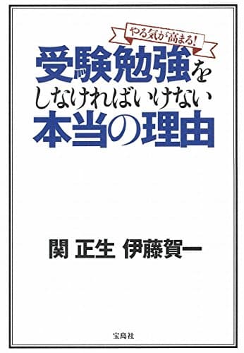 やる気が高まる! 受験勉強をしなければいけない本当の理由