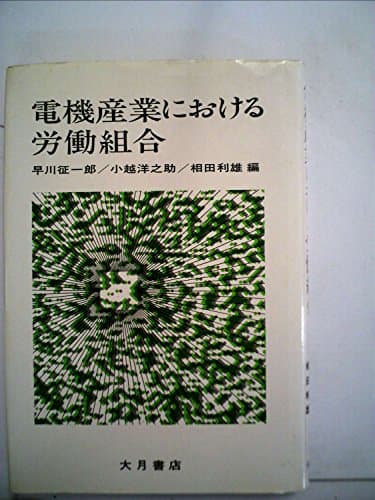 電機産業における労働組合 (1984年) (法政大学大原社会問題研究所叢書〈第2冊〉)