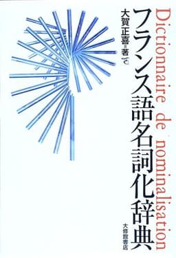 フランス語名詞化辞典