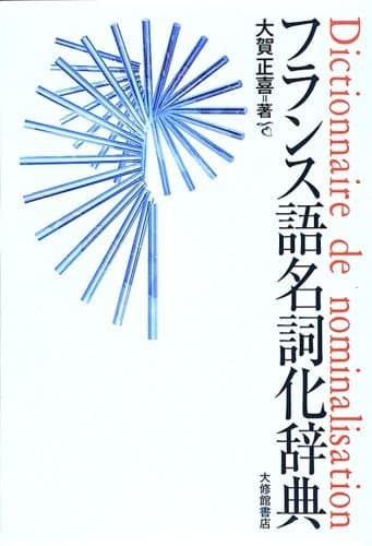 フランス語名詞化辞典