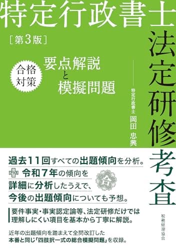 特定行政書士法定研修考査 合格対策 要点解説と模擬問題(第3版)