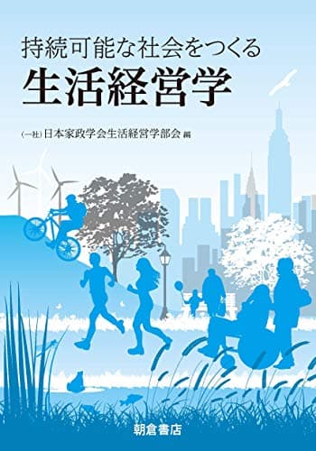 持続可能な社会をつくる 生活経営学