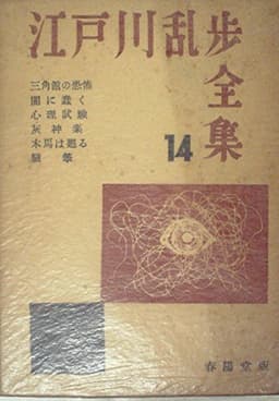 江戸川乱歩全集〈第14巻〉 (1955年)
