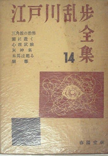江戸川乱歩全集〈第14巻〉 (1955年)