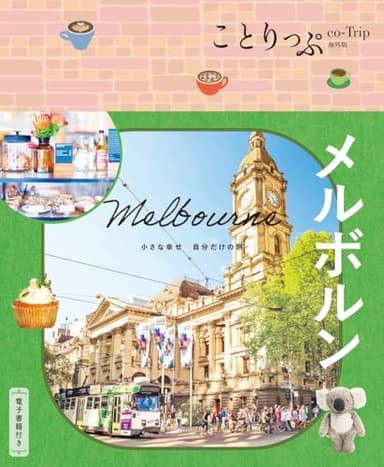 ことりっぷ メルボルン (ことりっぷ海外版)