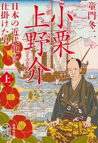 小説 小栗上野介 日本の近代化を仕掛けた男 上 (集英社文庫)