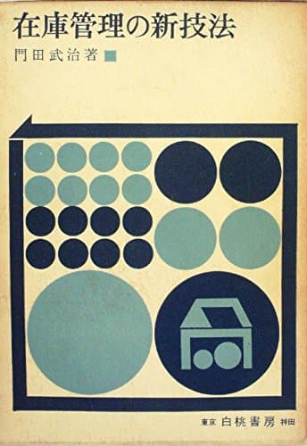在庫管理の新技法 (1966年)