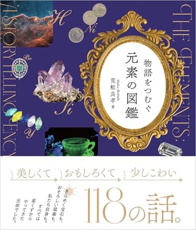 物語をつむぐ元素の図鑑