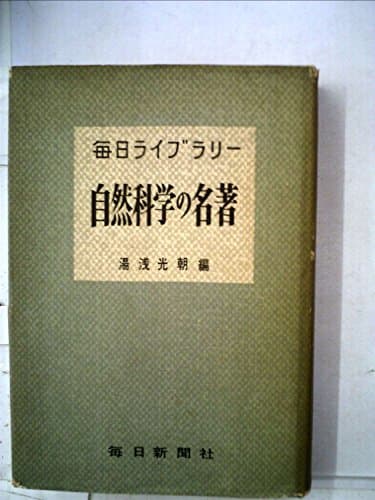 自然科学の名著 (1954年) (毎日ライブラリー)