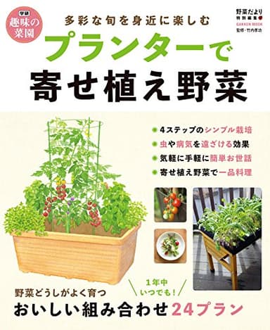 プランターで寄せ植え野菜 (学研ムック 学研趣味の菜園)