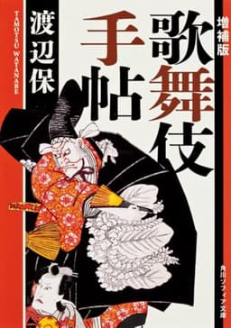 増補版 歌舞伎手帖 (角川ソフィア文庫)