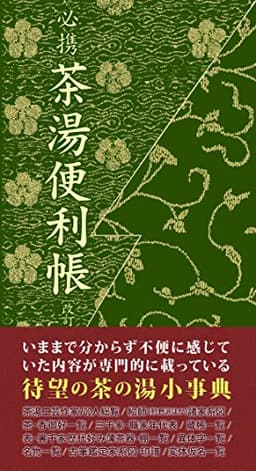 必携茶湯便利帳〔改訂版〕