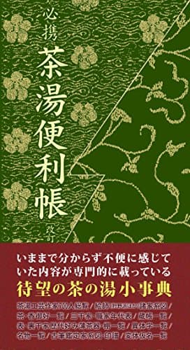 必携茶湯便利帳〔改訂版〕
